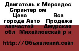 Двигатель к Мерседес Спринтер ом 602 TDI › Цена ­ 150 000 - Все города Авто » Продажа запчастей   . Амурская обл.,Михайловский р-н